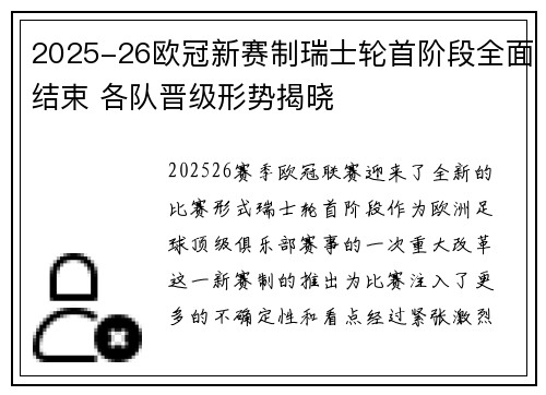2025-26欧冠新赛制瑞士轮首阶段全面结束 各队晋级形势揭晓 2025-26欧冠新赛制瑞士轮首阶段全面结束 各队晋级形势揭晓