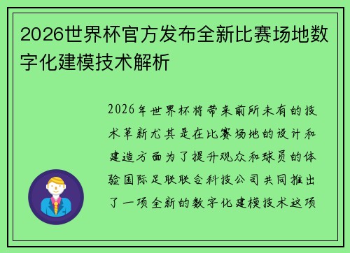 2026世界杯官方发布全新比赛场地数字化建模技术解析