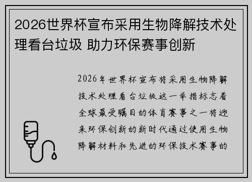 2026世界杯宣布采用生物降解技术处理看台垃圾 助力环保赛事创新