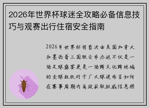 2026年世界杯球迷全攻略必备信息技巧与观赛出行住宿安全指南 2026年世界杯球迷全攻略必备信息技巧与观赛出行住宿安全指南