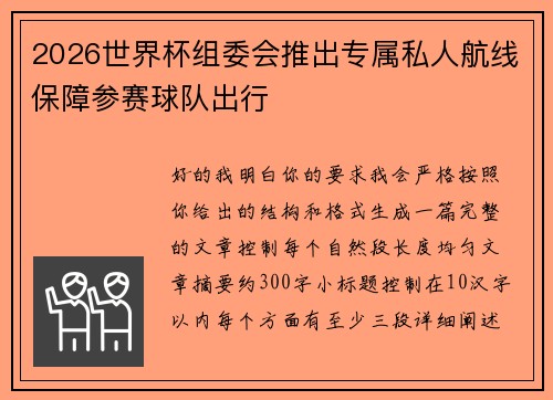 2026世界杯组委会推出专属私人航线保障参赛球队出行 2026世界杯组委会推出专属私人航线保障参赛球队出行