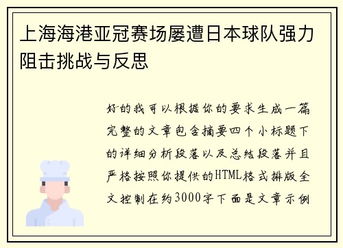 上海海港亚冠赛场屡遭日本球队强力阻击挑战与反思 上海海港亚冠赛场屡遭日本球队强力阻击挑战与反思