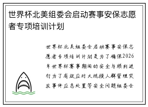 世界杯北美组委会启动赛事安保志愿者专项培训计划 世界杯北美组委会启动赛事安保志愿者专项培训计划