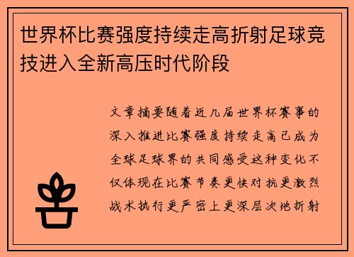 世界杯比赛强度持续走高折射足球竞技进入全新高压时代阶段 世界杯比赛强度持续走高折射足球竞技进入全新高压时代阶段