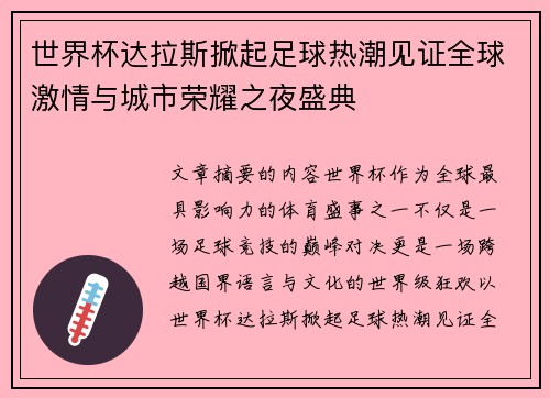 世界杯达拉斯掀起足球热潮见证全球激情与城市荣耀之夜盛典 世界杯达拉斯掀起足球热潮见证全球激情与城市荣耀之夜盛典