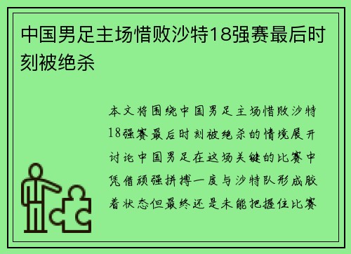 中国男足主场惜败沙特18强赛最后时刻被绝杀 中国男足主场惜败沙特18强赛最后时刻被绝杀