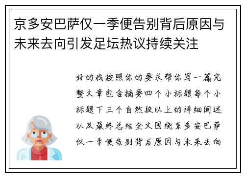 京多安巴萨仅一季便告别背后原因与未来去向引发足坛热议持续关注 京多安巴萨仅一季便告别背后原因与未来去向引发足坛热议持续关注