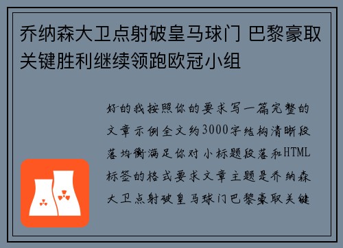 乔纳森大卫点射破皇马球门 巴黎豪取关键胜利继续领跑欧冠小组 乔纳森大卫点射破皇马球门 巴黎豪取关键胜利继续领跑欧冠小组