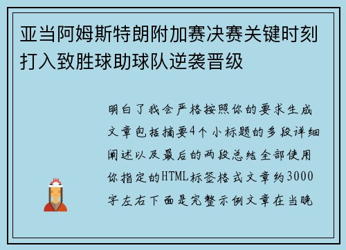 亚当阿姆斯特朗附加赛决赛关键时刻打入致胜球助球队逆袭晋级 亚当阿姆斯特朗附加赛决赛关键时刻打入致胜球助球队逆袭晋级