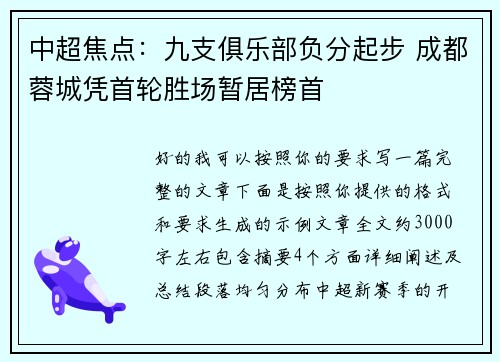 中超焦点:九支俱乐部负分起步 成都蓉城凭首轮胜场暂居榜首 中超焦点:九支俱乐部负分起步 成都蓉城凭首轮胜场暂居榜首