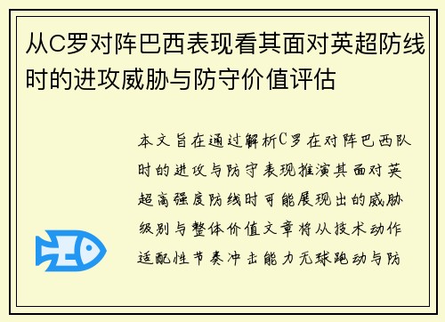 从C罗对阵巴西表现看其面对英超防线时的进攻威胁与防守价值评估 从C罗对阵巴西表现看其面对英超防线时的进攻威胁与防守价值评估