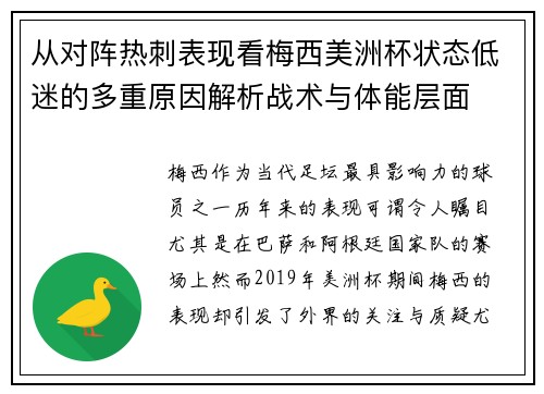 从对阵热刺表现看梅西美洲杯状态低迷的多重原因解析战术与体能层面 从对阵热刺表现看梅西美洲杯状态低迷的多重原因解析战术与体能层面