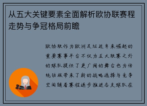 从五大关键要素全面解析欧协联赛程走势与争冠格局前瞻 从五大关键要素全面解析欧协联赛程走势与争冠格局前瞻