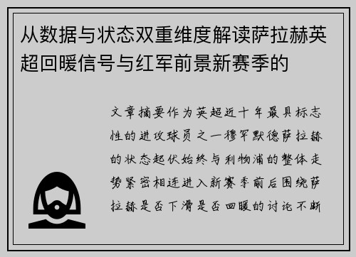 从数据与状态双重维度解读萨拉赫英超回暖信号与红军前景新赛季的 从数据与状态双重维度解读萨拉赫英超回暖信号与红军前景新赛季的