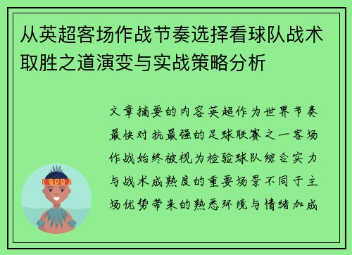 从英超客场作战节奏选择看球队战术取胜之道演变与实战策略分析 从英超客场作战节奏选择看球队战术取胜之道演变与实战策略分析