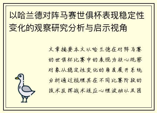 以哈兰德对阵马赛世俱杯表现稳定性变化的观察研究分析与启示视角 以哈兰德对阵马赛世俱杯表现稳定性变化的观察研究分析与启示视角