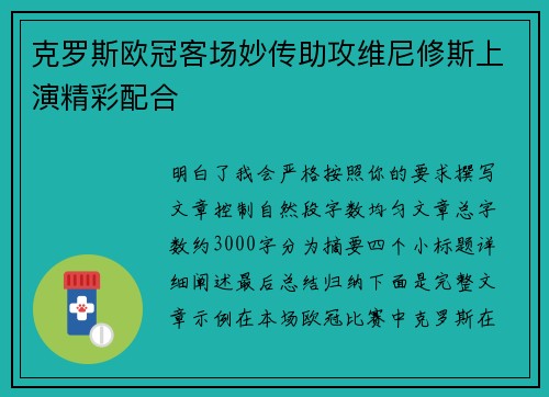 克罗斯欧冠客场妙传助攻维尼修斯上演精彩配合 克罗斯欧冠客场妙传助攻维尼修斯上演精彩配合
