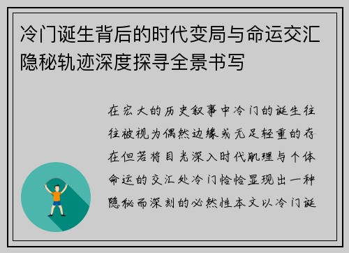 冷门诞生背后的时代变局与命运交汇隐秘轨迹深度探寻全景书写 冷门诞生背后的时代变局与命运交汇隐秘轨迹深度探寻全景书写