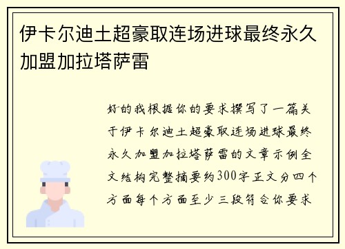 伊卡尔迪土超豪取连场进球最终永久加盟加拉塔萨雷