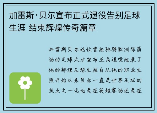 加雷斯·贝尔宣布正式退役告别足球生涯 结束辉煌传奇篇章 加雷斯·贝尔宣布正式退役告别足球生涯 结束辉煌传奇篇章