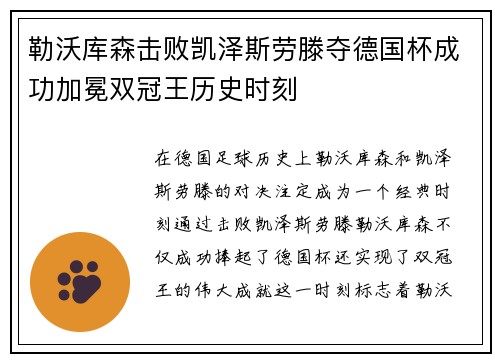勒沃库森击败凯泽斯劳滕夺德国杯成功加冕双冠王历史时刻 勒沃库森击败凯泽斯劳滕夺德国杯成功加冕双冠王历史时刻