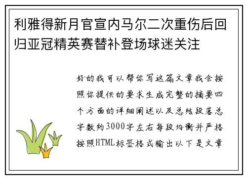 利雅得新月官宣内马尔二次重伤后回归亚冠精英赛替补登场球迷关注 利雅得新月官宣内马尔二次重伤后回归亚冠精英赛替补登场球迷关注