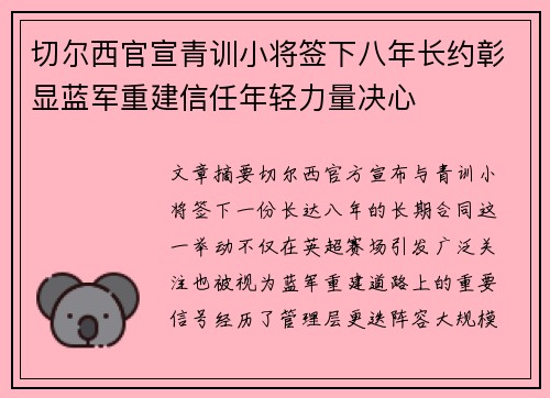 切尔西官宣青训小将签下八年长约彰显蓝军重建信任年轻力量决心 切尔西官宣青训小将签下八年长约彰显蓝军重建信任年轻力量决心