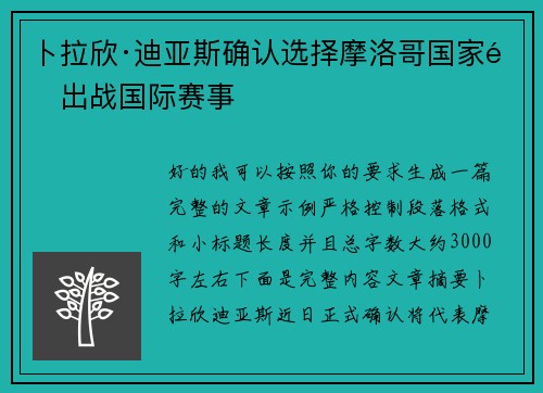 卜拉欣·迪亚斯确认选择摩洛哥国家队出战国际赛事 卜拉欣·迪亚斯确认选择摩洛哥国家队出战国际赛事