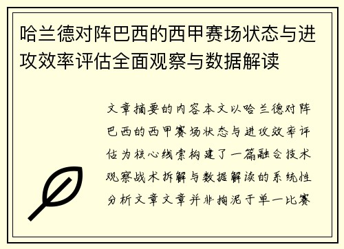 哈兰德对阵巴西的西甲赛场状态与进攻效率评估全面观察与数据解读 哈兰德对阵巴西的西甲赛场状态与进攻效率评估全面观察与数据解读