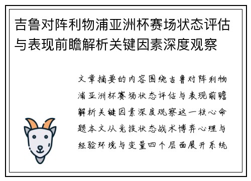 吉鲁对阵利物浦亚洲杯赛场状态评估与表现前瞻解析关键因素深度观察 吉鲁对阵利物浦亚洲杯赛场状态评估与表现前瞻解析关键因素深度观察