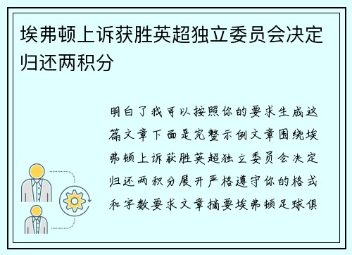 埃弗顿上诉获胜英超独立委员会决定归还两积分 埃弗顿上诉获胜英超独立委员会决定归还两积分