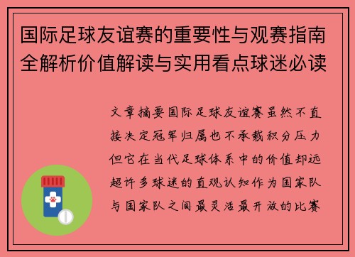 国际足球友谊赛的重要性与观赛指南全解析价值解读与实用看点球迷必读 国际足球友谊赛的重要性与观赛指南全解析价值解读与实用看点球迷必读