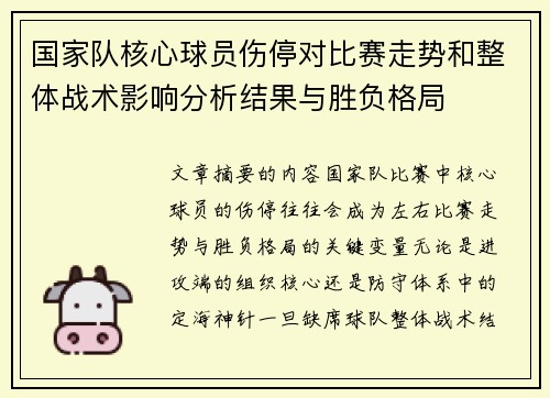国家队核心球员伤停对比赛走势和整体战术影响分析结果与胜负格局 国家队核心球员伤停对比赛走势和整体战术影响分析结果与胜负格局