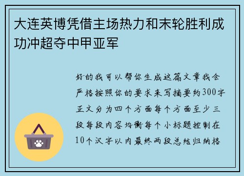 大连英博凭借主场热力和末轮胜利成功冲超夺中甲亚军 大连英博凭借主场热力和末轮胜利成功冲超夺中甲亚军