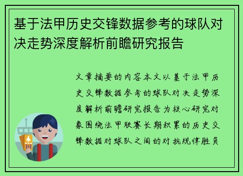 基于法甲历史交锋数据参考的球队对决走势深度解析前瞻研究报告 基于法甲历史交锋数据参考的球队对决走势深度解析前瞻研究报告