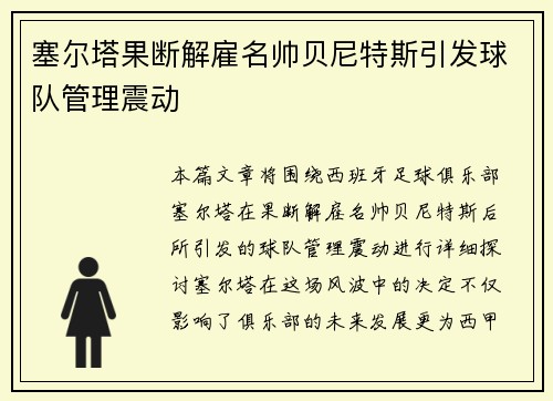 塞尔塔果断解雇名帅贝尼特斯引发球队管理震动 塞尔塔果断解雇名帅贝尼特斯引发球队管理震动