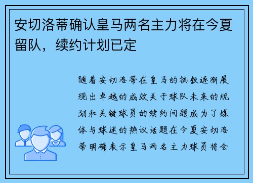安切洛蒂确认皇马两名主力将在今夏留队,续约计划已定 安切洛蒂确认皇马两名主力将在今夏留队,续约计划已定