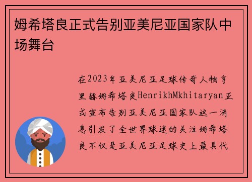 姆希塔良正式告别亚美尼亚国家队中场舞台 姆希塔良正式告别亚美尼亚国家队中场舞台