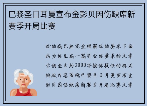 巴黎圣日耳曼宣布金彭贝因伤缺席新赛季开局比赛 巴黎圣日耳曼宣布金彭贝因伤缺席新赛季开局比赛
