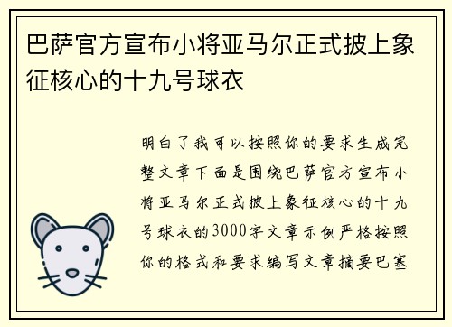巴萨官方宣布小将亚马尔正式披上象征核心的十九号球衣 巴萨官方宣布小将亚马尔正式披上象征核心的十九号球衣