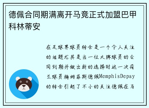 德佩合同期满离开马竞正式加盟巴甲科林蒂安 德佩合同期满离开马竞正式加盟巴甲科林蒂安