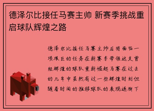 德泽尔比接任马赛主帅 新赛季挑战重启球队辉煌之路 德泽尔比接任马赛主帅 新赛季挑战重启球队辉煌之路