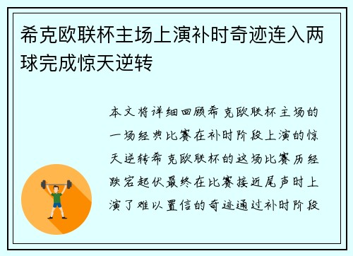希克欧联杯主场上演补时奇迹连入两球完成惊天逆转 希克欧联杯主场上演补时奇迹连入两球完成惊天逆转