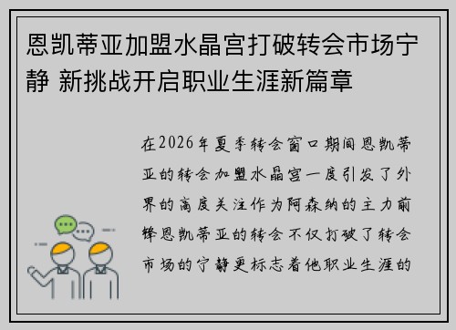 恩凯蒂亚加盟水晶宫打破转会市场宁静 新挑战开启职业生涯新篇章 恩凯蒂亚加盟水晶宫打破转会市场宁静 新挑战开启职业生涯新篇章