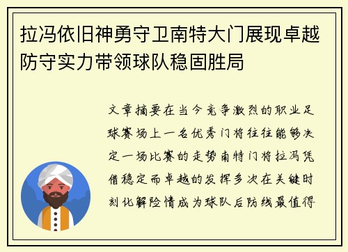 拉冯依旧神勇守卫南特大门展现卓越防守实力带领球队稳固胜局