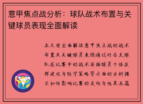 意甲焦点战分析:球队战术布置与关键球员表现全面解读 意甲焦点战分析:球队战术布置与关键球员表现全面解读
