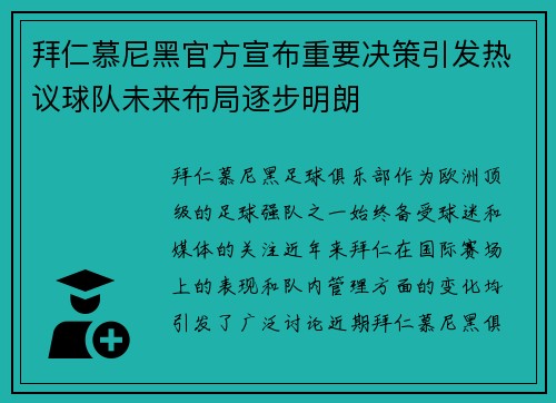 拜仁慕尼黑官方宣布重要决策引发热议球队未来布局逐步明朗 拜仁慕尼黑官方宣布重要决策引发热议球队未来布局逐步明朗
