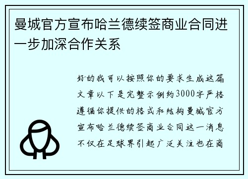 曼城官方宣布哈兰德续签商业合同进一步加深合作关系 曼城官方宣布哈兰德续签商业合同进一步加深合作关系
