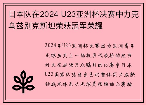 日本队在2024 U23亚洲杯决赛中力克乌兹别克斯坦荣获冠军荣耀 日本队在2024 U23亚洲杯决赛中力克乌兹别克斯坦荣获冠军荣耀