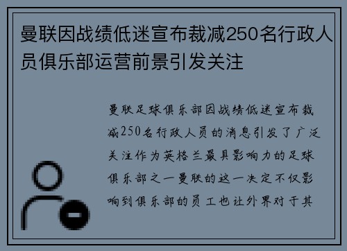 曼联因战绩低迷宣布裁减250名行政人员俱乐部运营前景引发关注 曼联因战绩低迷宣布裁减250名行政人员俱乐部运营前景引发关注